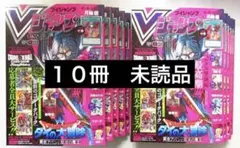 Vジャンプ 2026年5月号 付録完備　新品セット　10冊