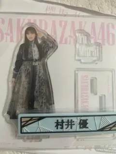 2026年最新】村井優 アクリルスタンドの人気アイテム - メルカリ