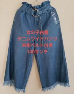 女の子古着 デニムワイドパンツ 140cm ベルトに難あり イトーヨーカドー購入