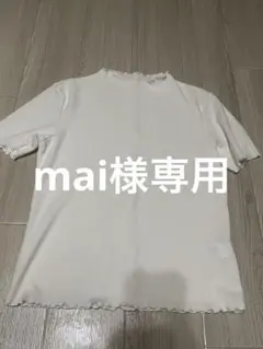 mai様専用