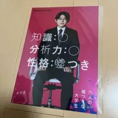 六人の嘘つきな大学生 六嘘 クリアポスター 森久保公彦 倉悠貴