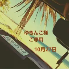 ★ゆきんこ様★