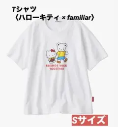 新品★Tシャツ〈ハローキティ × familiar〉ファミリア　Sサイズ