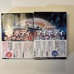 マイボディ・オン・ザ・ムーン 上下巻セット 矢野アロウ