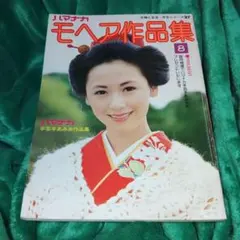 ハマナカ モヘア作品集 8 手芸手あみ糸作品集 昭和52年　昭和レトロ