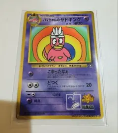 【旧裏ポケモンカード】ハマちゃんのヤドキング_「月刊コロコロコミック」 プロモ