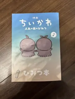 映画 ちいかわ 人魚の島のひみつ 入場者特典 ひみつ本