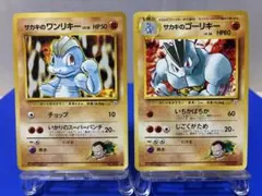 サカキのワンリキー　サカキのゴーリキー　★旧裏★