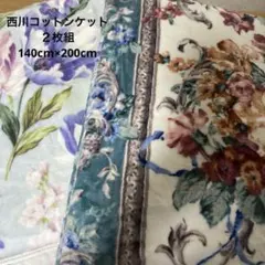 【新品未使用】大阪西川コットンケット　2枚セット　スウィーティー、マーロン