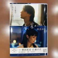 汝、星のごとく
