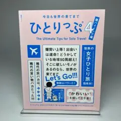 今日も世界の果てまでひとりっぷ 4