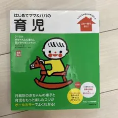 はじめてママ&パパの育児 : 0～3才の赤ちゃんとの暮らしこの一冊で安心!