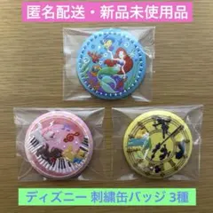 ディズニー刺繍缶バッジ 3種セット