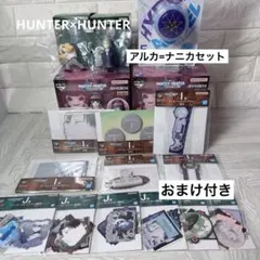 HUNTER x HUNTER一番くじ￤アルカ=ゾルディック/ナニカセット