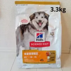 ヒルズ　サイエンスダイエット　体重管理機能　成犬　犬用 食事療法食 3.3キロのサムネイル