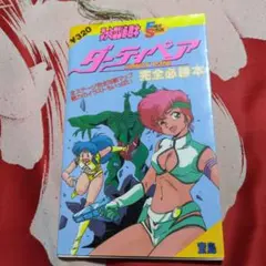 2025年最新】ダーティペア コンプリートの人気アイテム - メルカリ