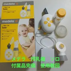 メデラ電動搾乳機　ソロ　備品完備　非常に綺麗