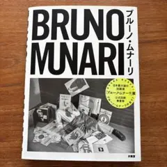 BRUNO MUNARI ブルーノ・ムナーリ