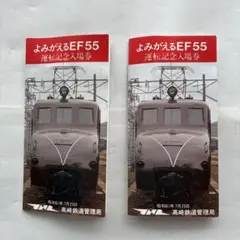 国鉄 EF55 運転記念入場券 昭和61年 鉄道部品