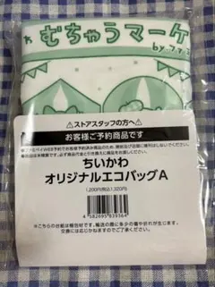 ちいかわ　ファミマ　エコバッグ　未開封