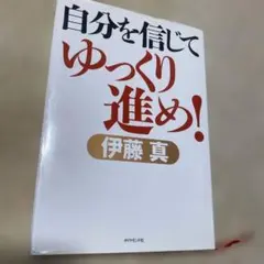 自分を信じてゆっくり進め!