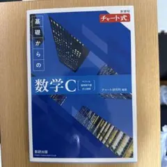 新課程チャート式基礎からの数学C