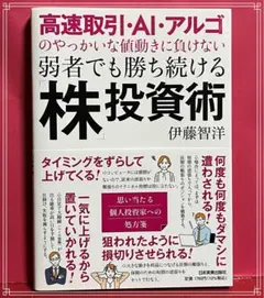 高速取引・AI・アルゴのやっかいな値動きに負けない弱者でも勝ち続ける「株」投資術