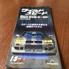 DeAgostini 1/8 NISSAN SKYLINE GT-R R34 - メルカリ