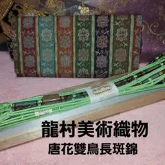 龍村美術織物 唐花雙鳥長斑錦 帯締め 裂裏札入　帯締めふくさセット