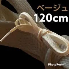 NIKE等靴ひも【120cmローカット用】ベージュセイル靴紐 シューレース 韓国のサムネイル