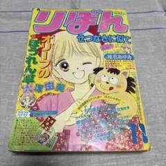 리본 1990년 11월호 소녀 만화 잡지