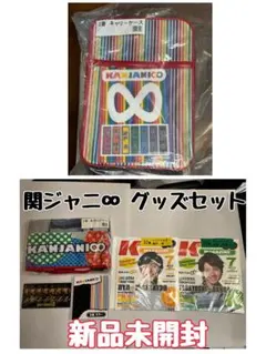 【新品未開封】関ジャニ∞ グッズセット