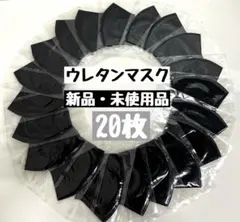 ウレタンマスク ブラック 20枚セット