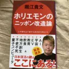 堀江貴文 ホリエモンのニッポン改造論