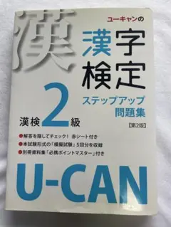 ユーキャンの漢字検定ステップアップ問題集漢検2級