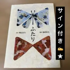 サイン付き★美品　ふたり　甲斐みのり　福田利之