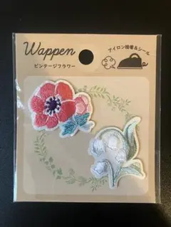 刺繍ワッペン ビンテージフラワー　アイロン シール 新品 入園 入学