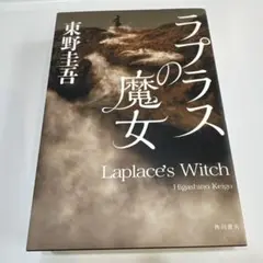 ラプラスの魔女