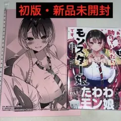 あのとき助けていただいたモンスター娘です 1巻 初版 特典付き 新品未開封
