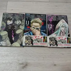 呪術廻戦 モジュロ 1-3巻セット 全巻セット 初版 シュリンク 帯付き
