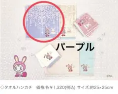 JILLSTUART メゾピアノ タオルハンカチ　パープル 約25×25cmのサムネイル