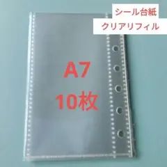 10枚透明リフィル A7サイズ シール帳　クリアリフィルクリアレフィルシール台紙