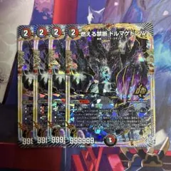 デュエマ 燃える禁断 ドルマゲドン 4枚セット