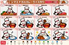 シマエナガのカレーライス作り アイロンビーズ図案 12種類