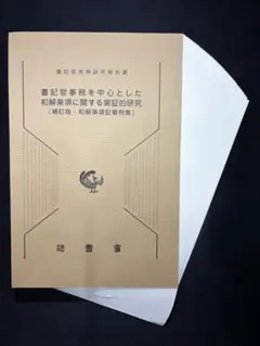 2026年最新】書記官事務を中心とした和解条項に関する実証的研究の人気
