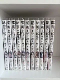 薫る花は凛と咲く 漫画 1～11巻セット ☆美品☆