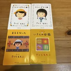 さくらももこ　文庫本　4冊セット まとめ売り　ひとりずもう　上・下　いきもの図鑑