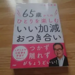 65歳からのひとりを楽しむ「いい加減」おつき合い