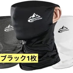 冷感フェイスカバー ネックカバー UVカット　ブラック　日焼け防止 黒★