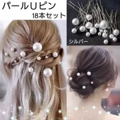 パールＵピン✧ヘアピン✧ヘアアクセサリー✧大粒 小粒✧18本セット✧シルバー